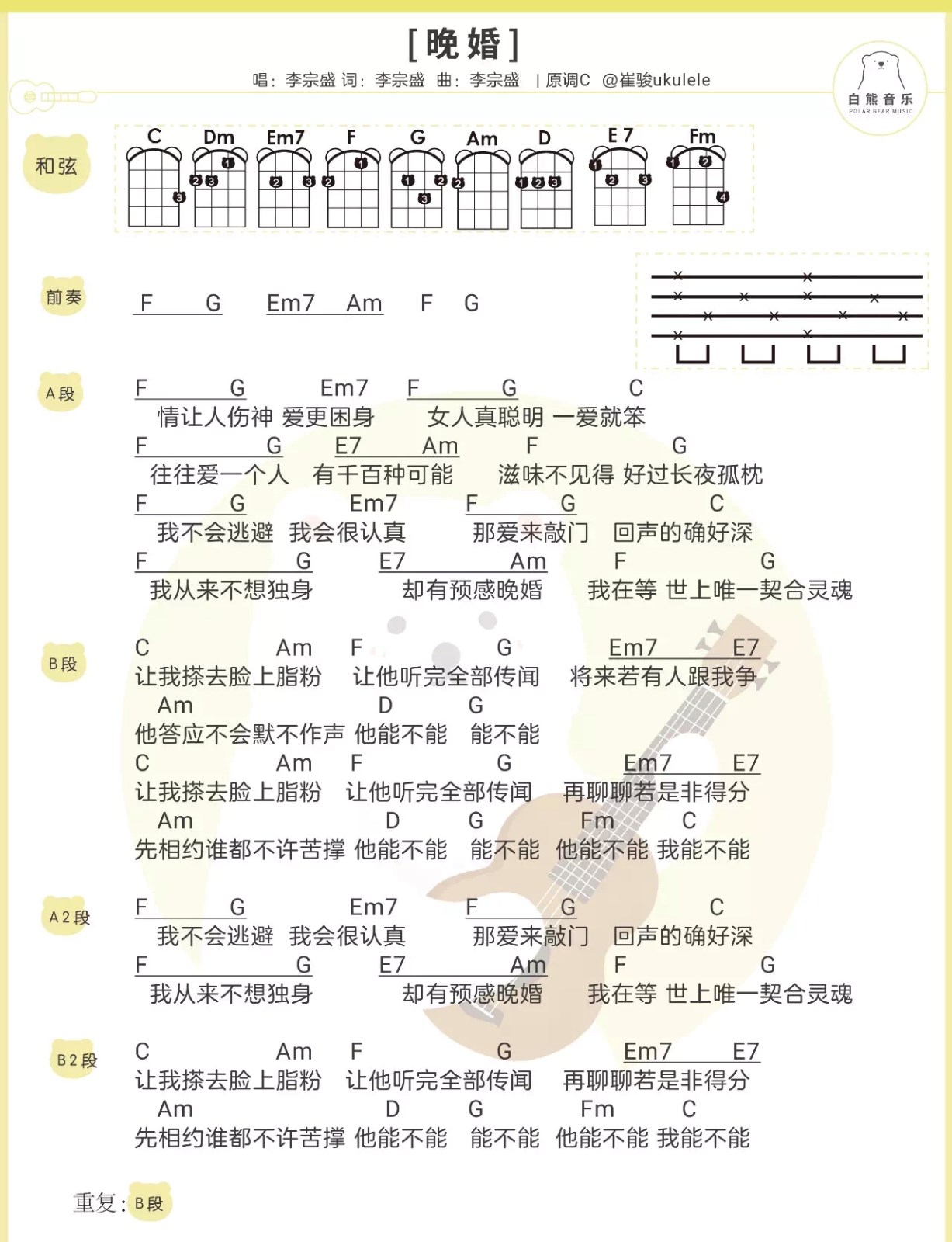 晚婚尤克里里谱-2