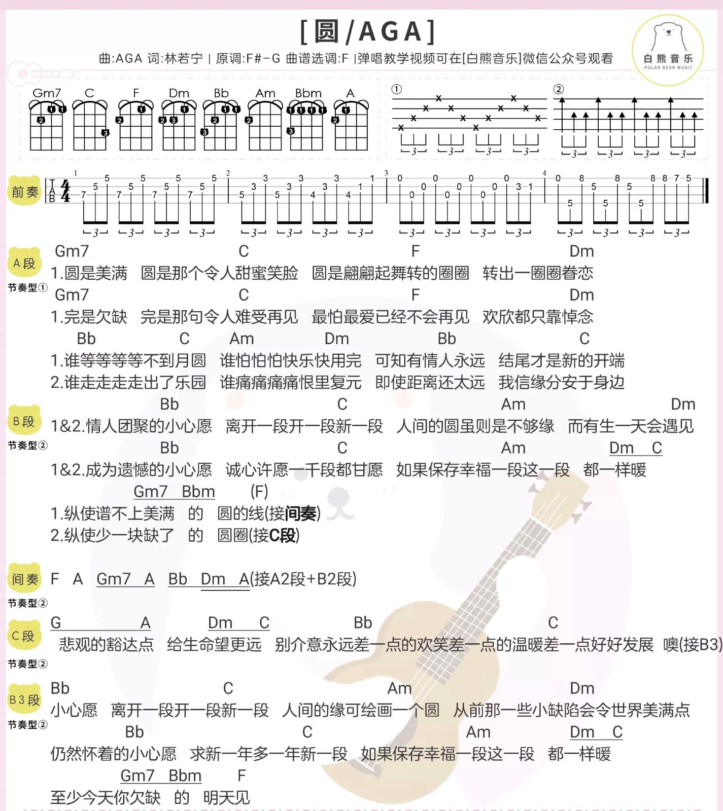 圆/AGA尤克里里谱
