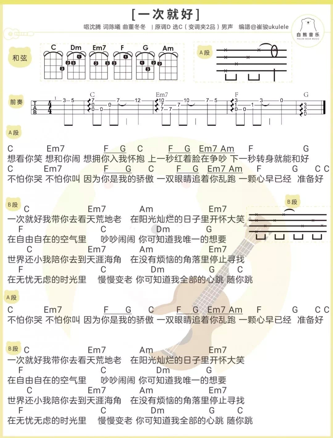 一次就好尤克里里谱弹唱版c调附带前奏白熊音乐编配沈腾