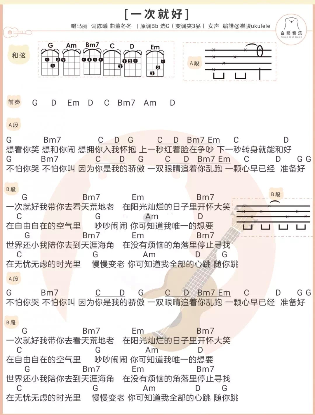 一次就好尤克里里谱-2