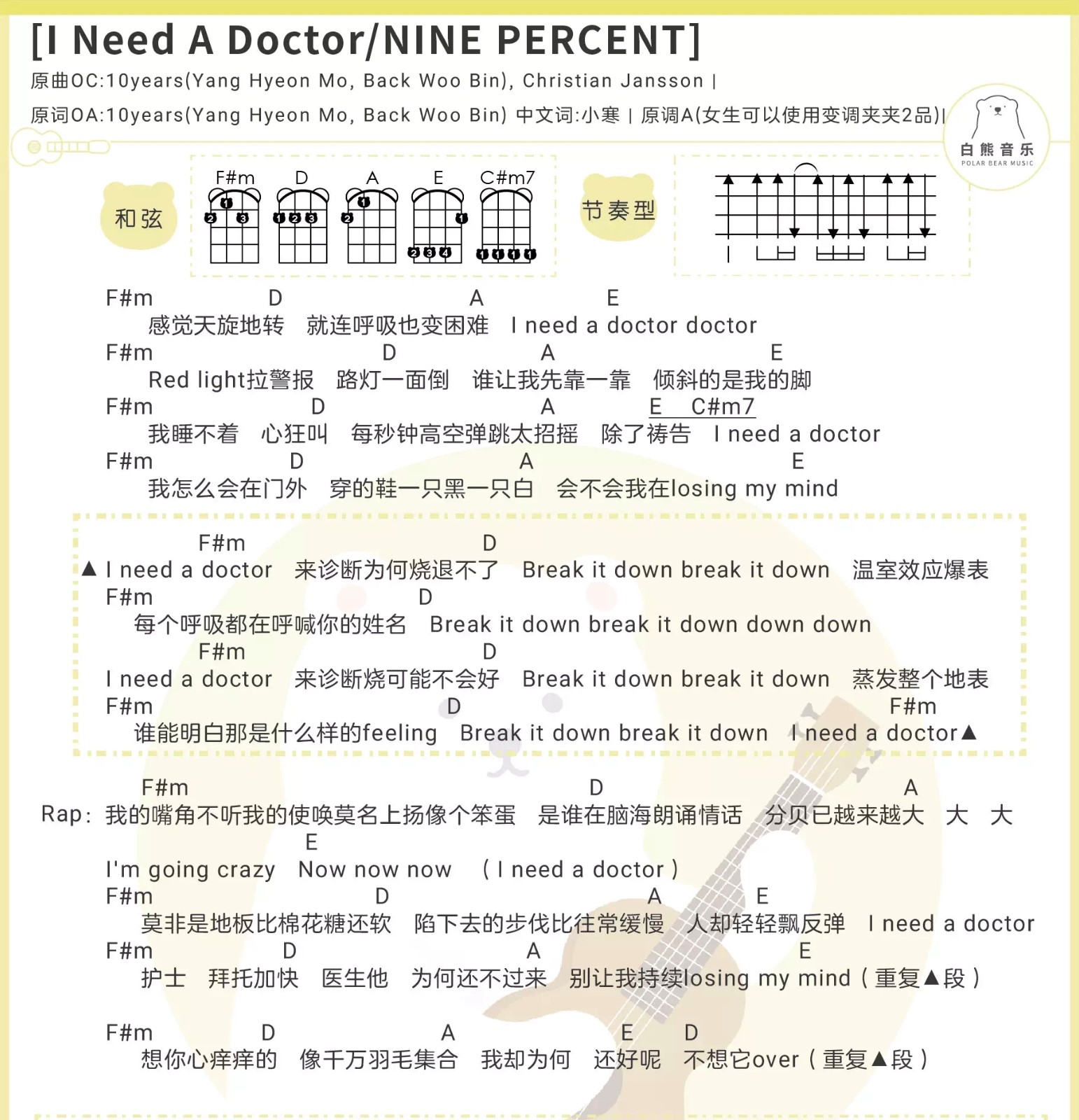 ineedadoctornineperccent尤克里里谱弹唱版a调和和弦谱白熊音乐编配