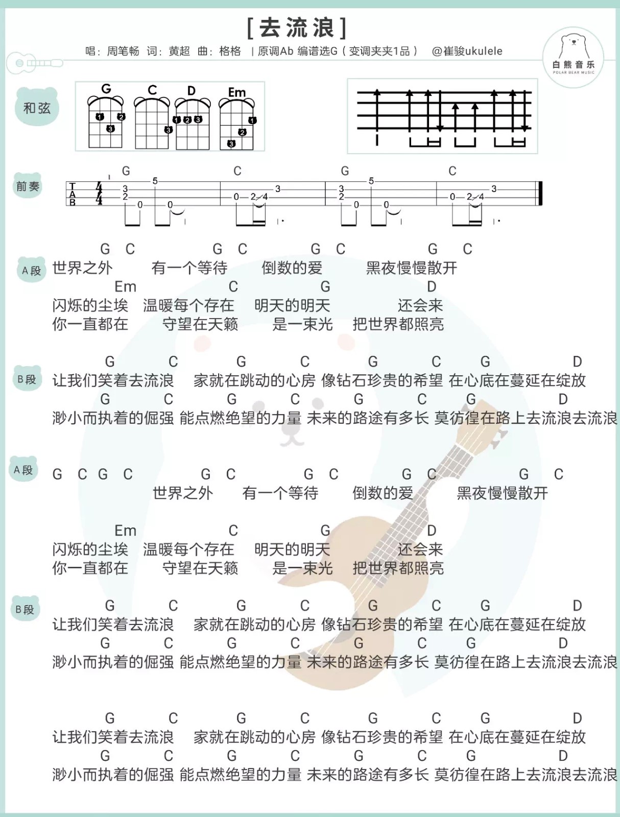 去流浪尤克里里谱