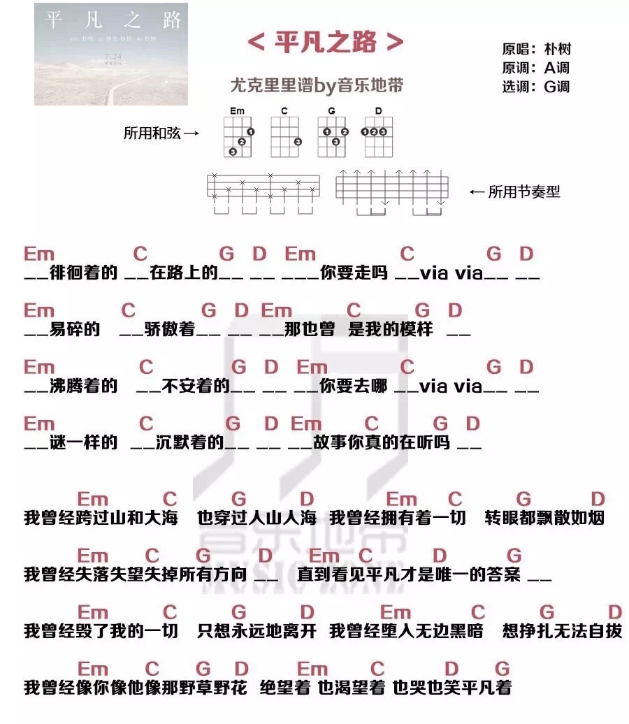 平凡之路尤克里里谱