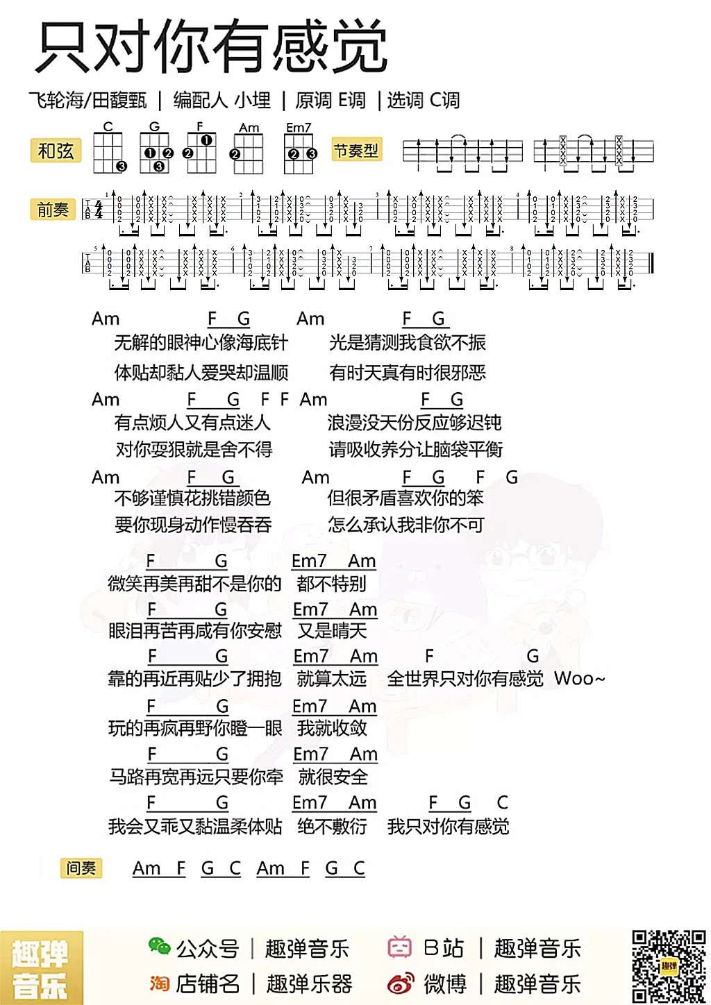 只对你有感觉尤克里里谱