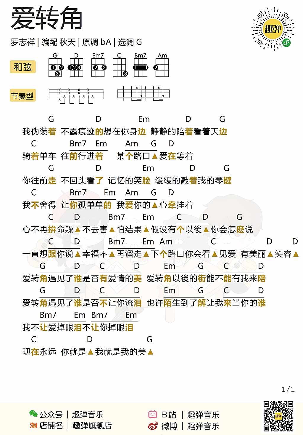 爱转角尤克里里谱