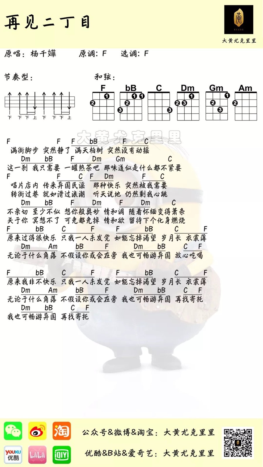 再见二丁目尤克里里谱弹唱版f调和弦谱大黄尤克里里编配杨千嬅
