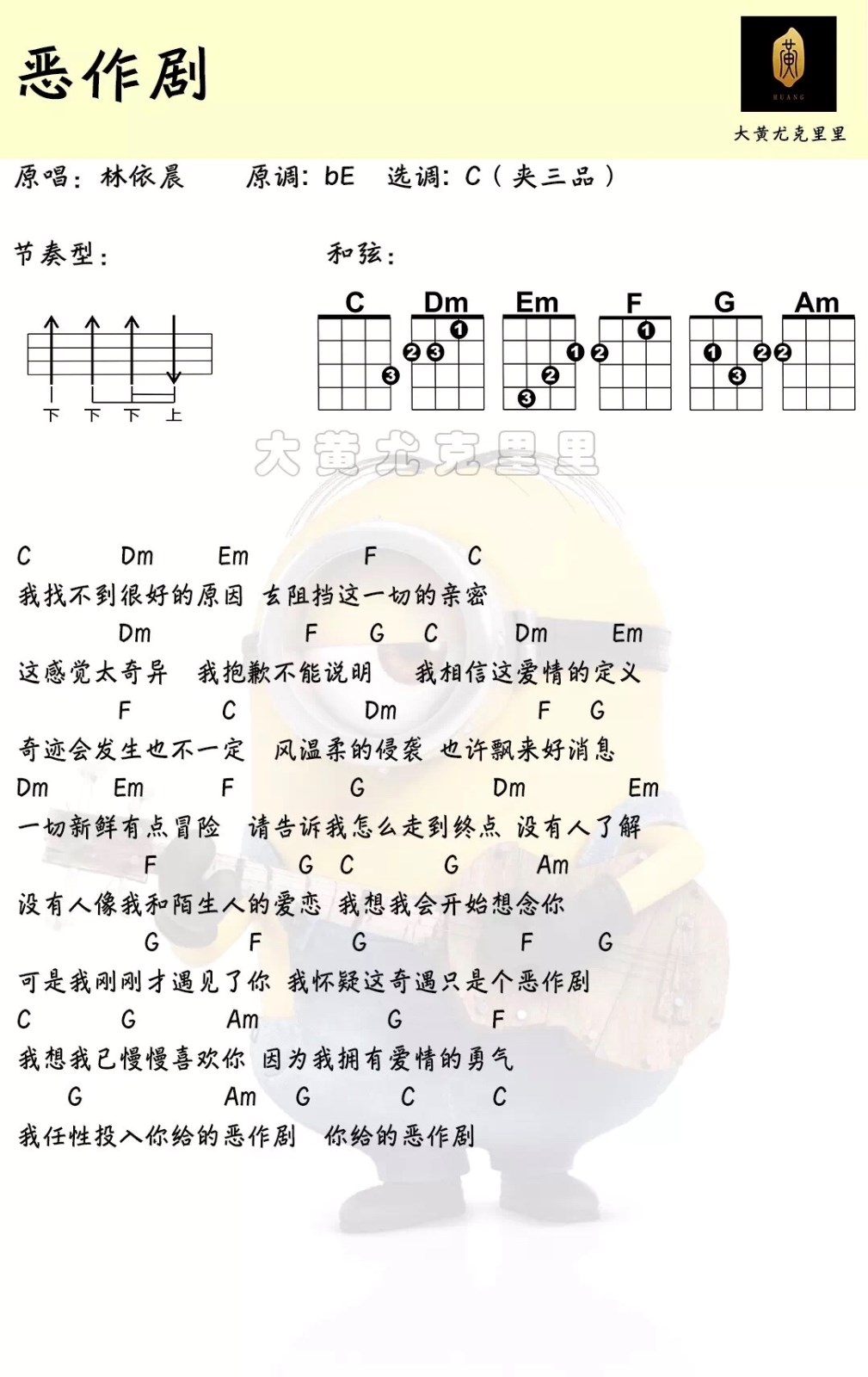 恶作剧尤克里里谱