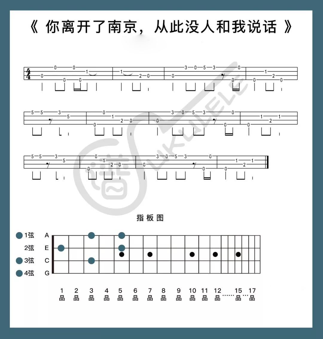 你离开了南京，从此没人和我尤克里里谱