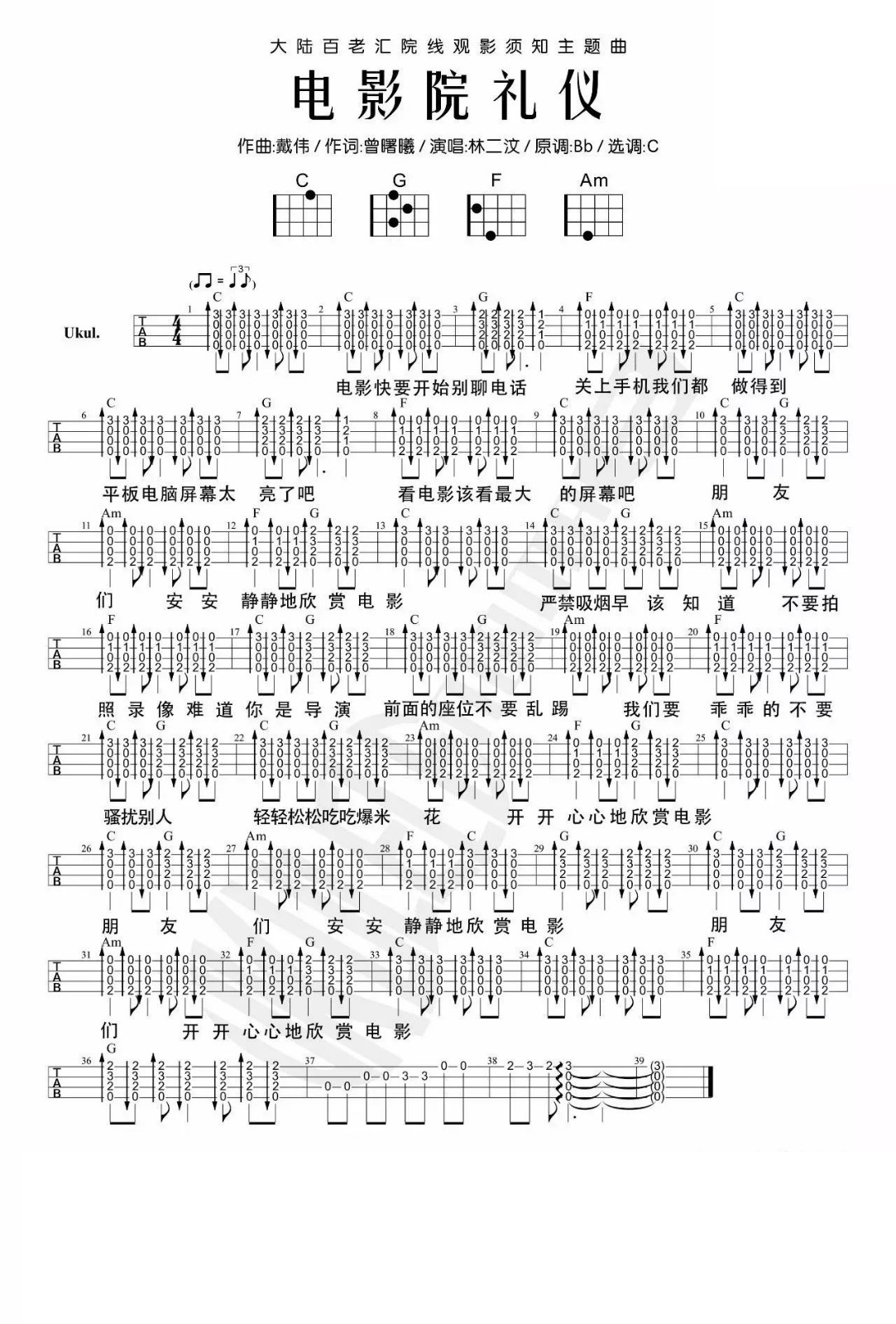 电影院礼仪尤克里里谱