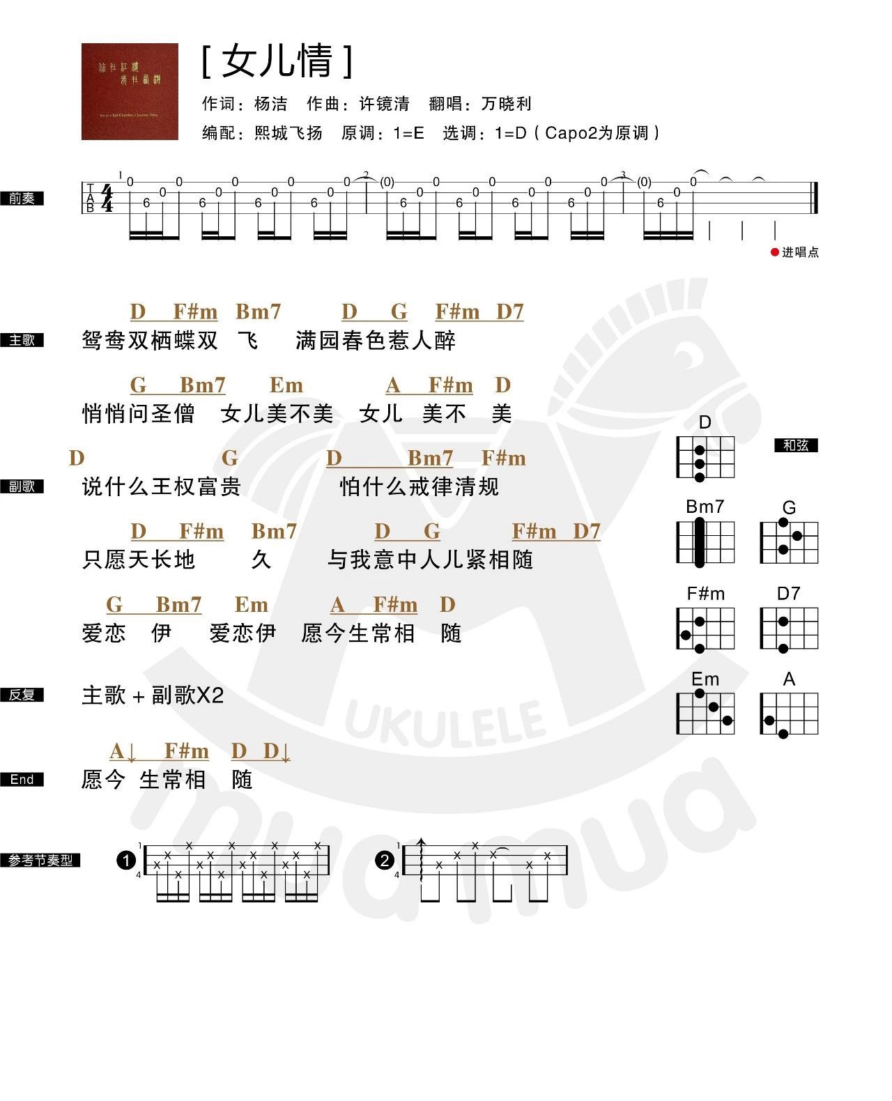 女儿情尤克里里谱弹唱版d调附前奏muamua尤克里里编配万晓利