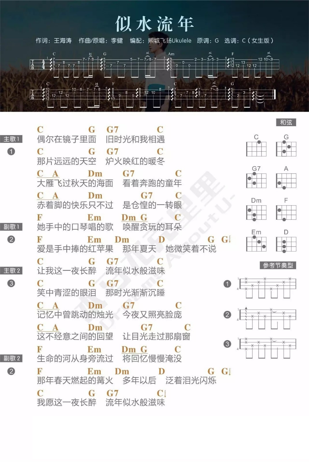 似水流年尤克里里谱
