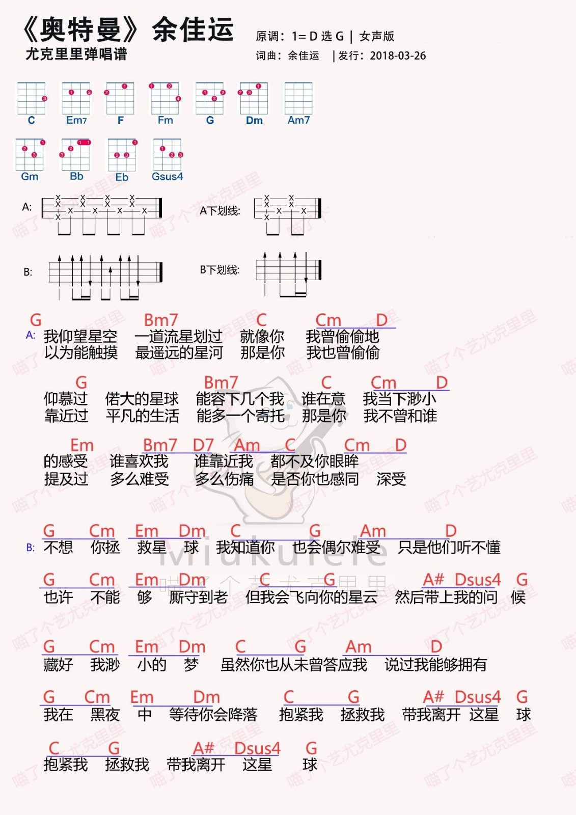 奥特曼尤克里里谱弹唱版g调扫弦版喵了个艺编配余佳运