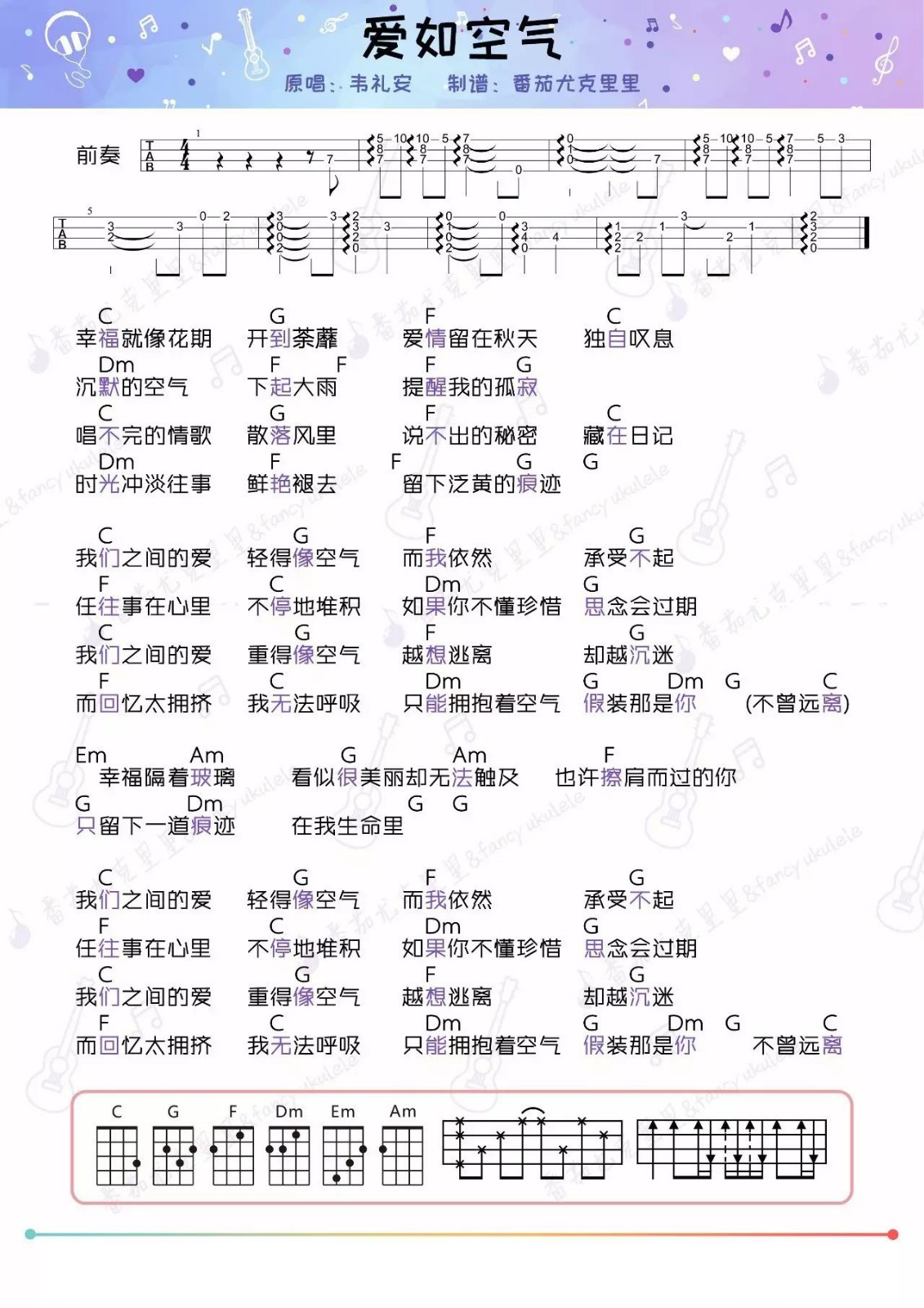 爱如空气尤克里里谱弹唱版c调附前奏番茄尤克里里编配韦礼安
