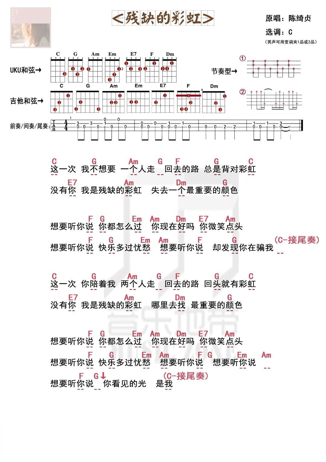 残缺的彩虹尤克里里谱