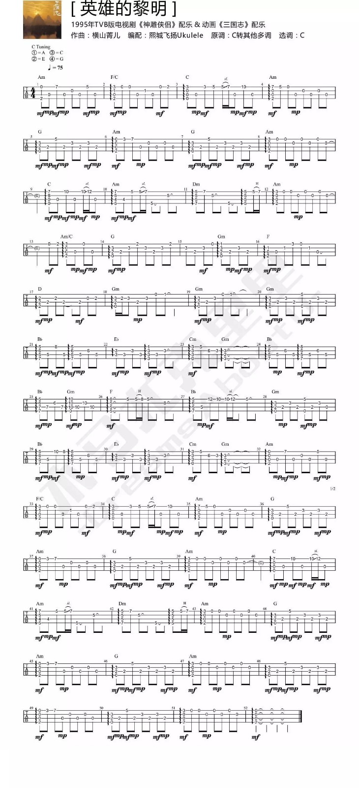 英雄的黎明尤克里里谱