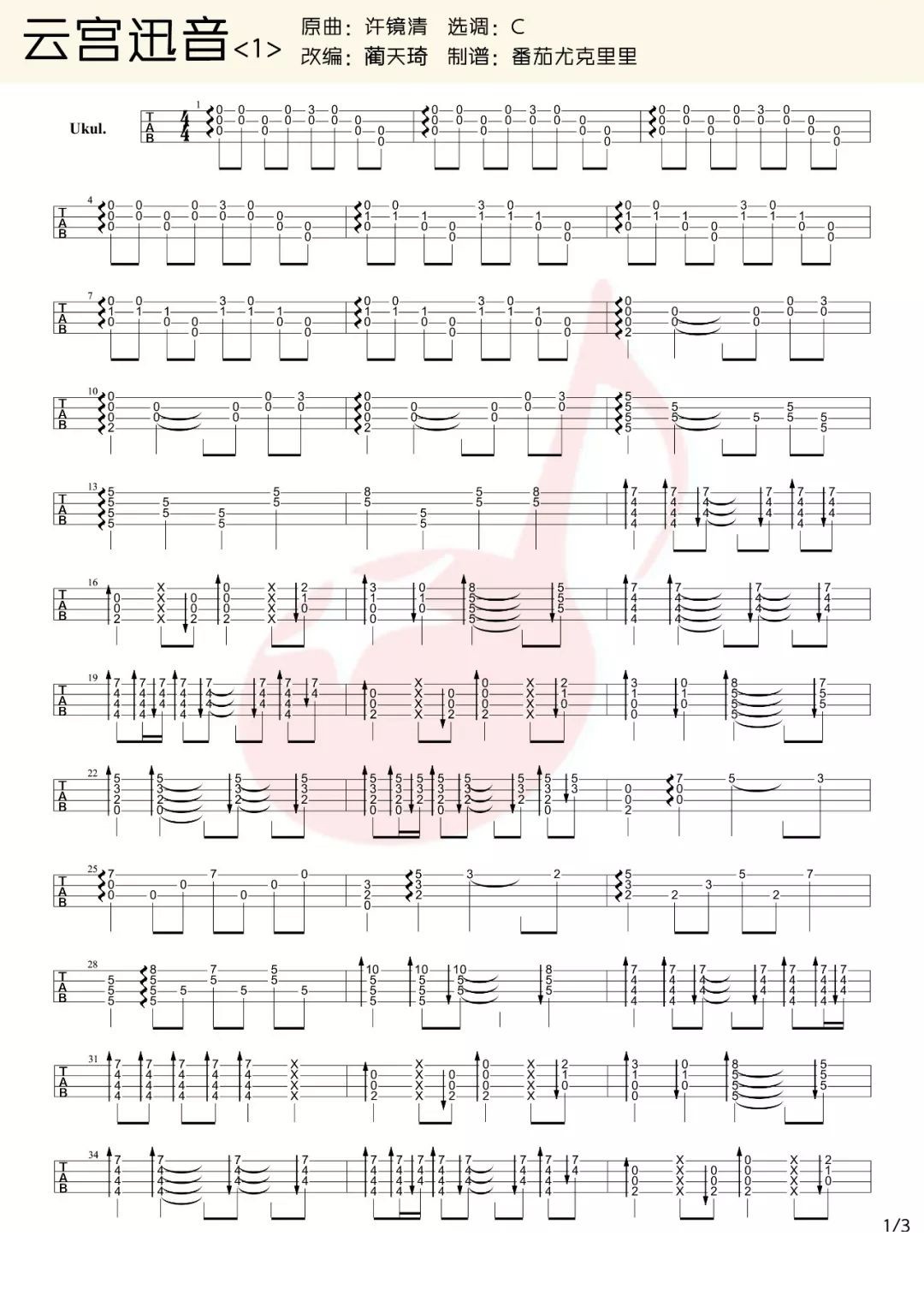 云宫讯音尤克里里谱-1