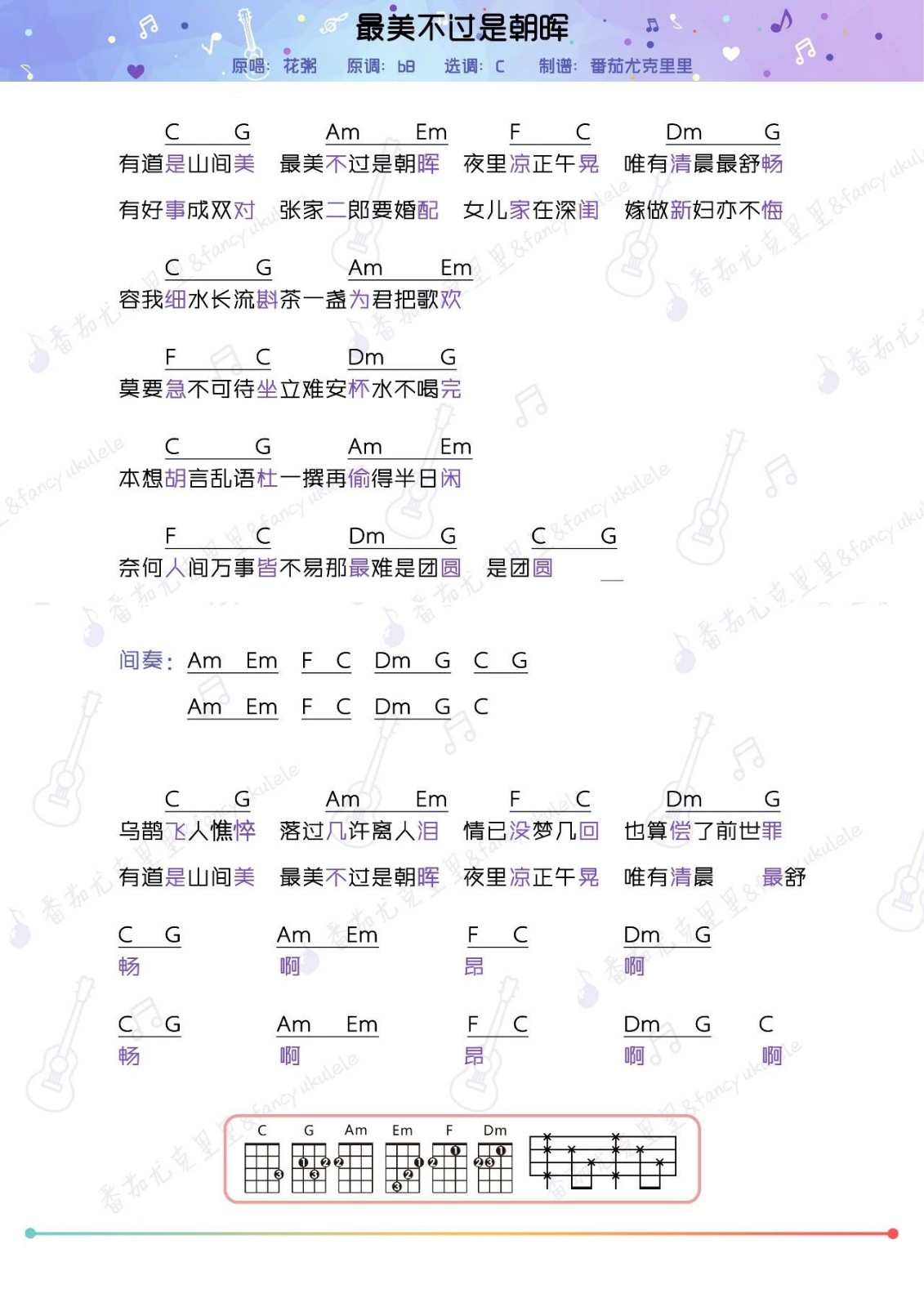 最美不过是朝晖尤克里里谱