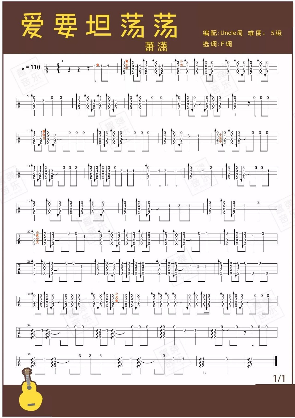 爱要坦荡荡尤克里里谱