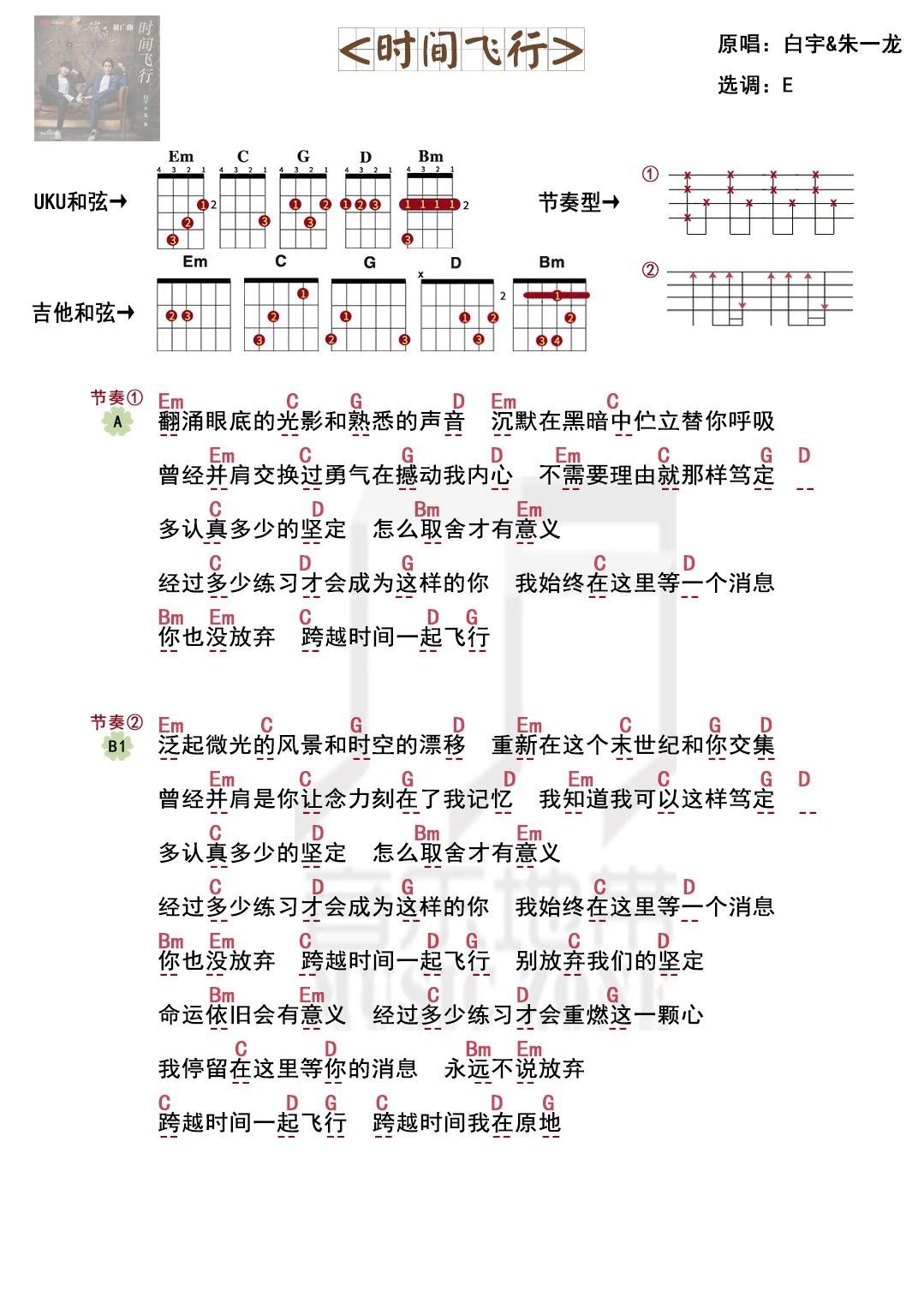 时间飞行尤克里里谱弹唱版e调和弦谱音乐地带编配白宇