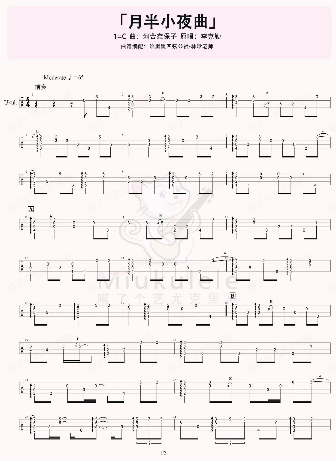 月半小夜曲尤克里里谱指弹版c调六线谱喵了个艺编配李克勤