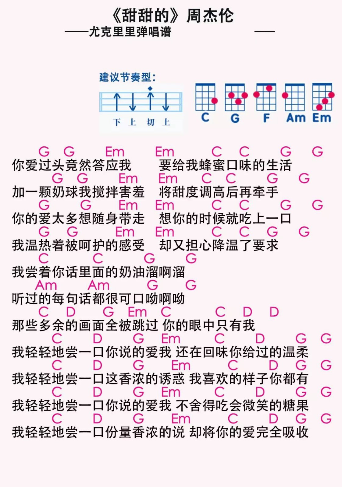 甜甜的尤克里里谱