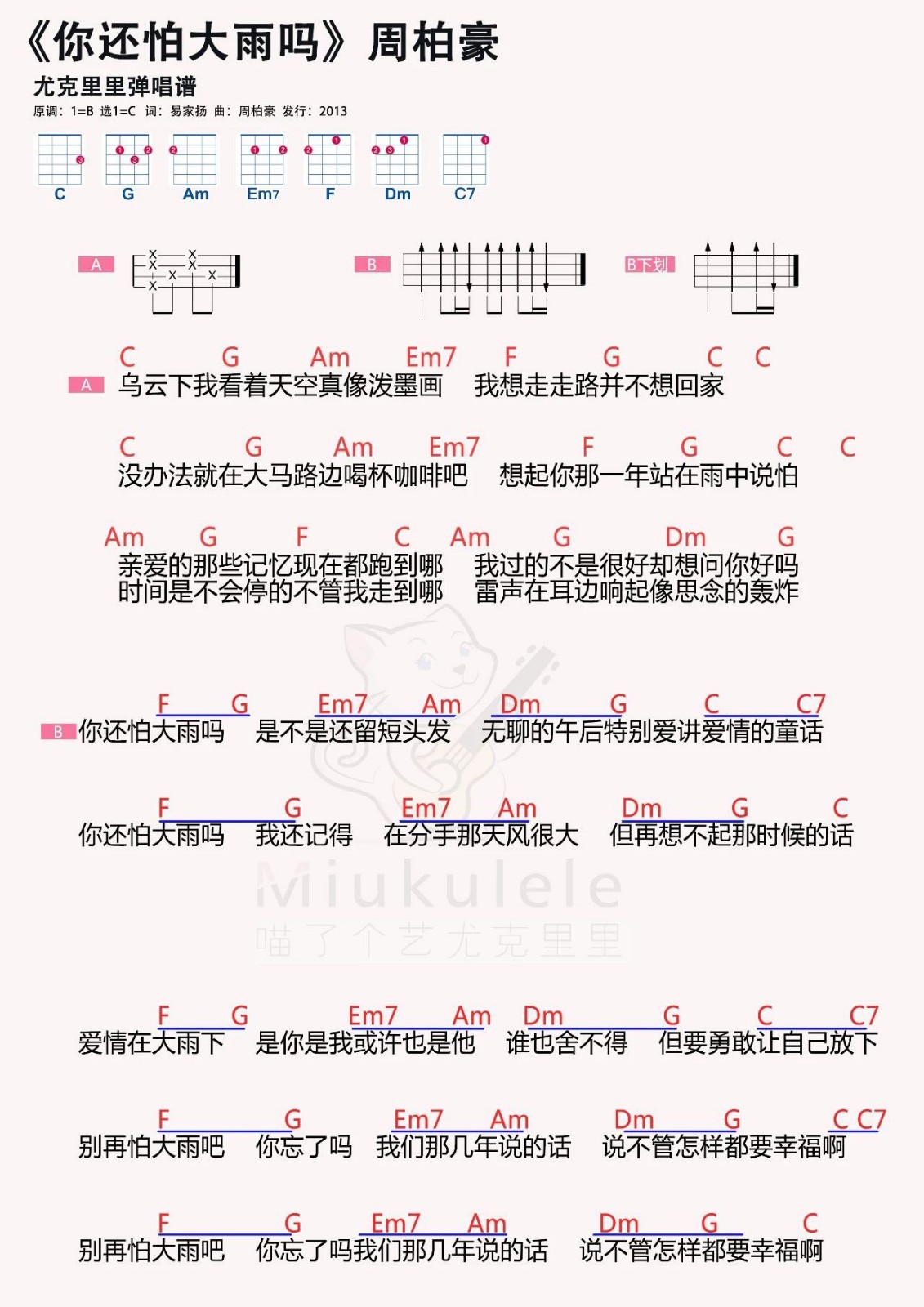 你还怕大雨吗尤克里里谱