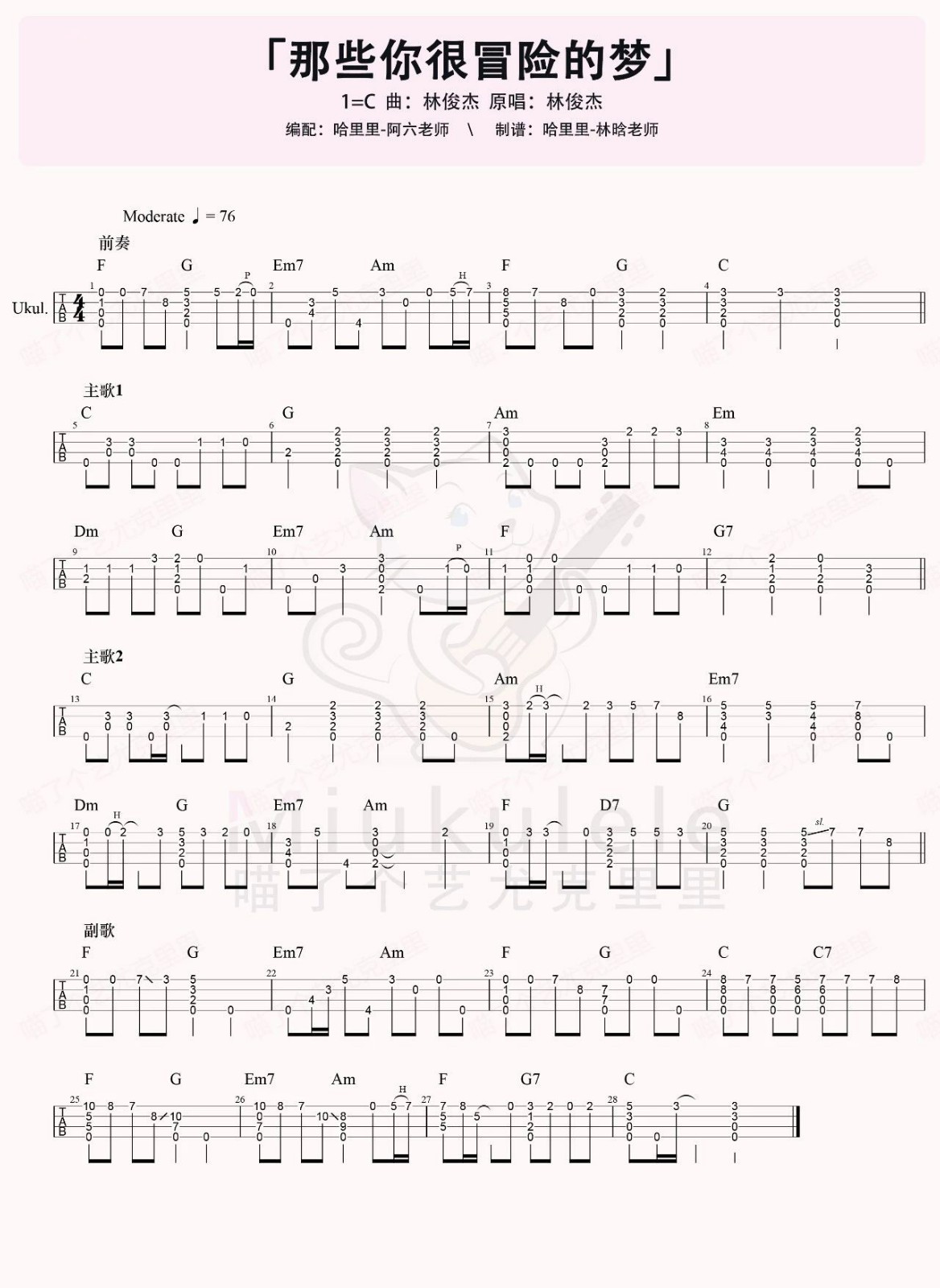 那些你很冒险的梦尤克里里谱