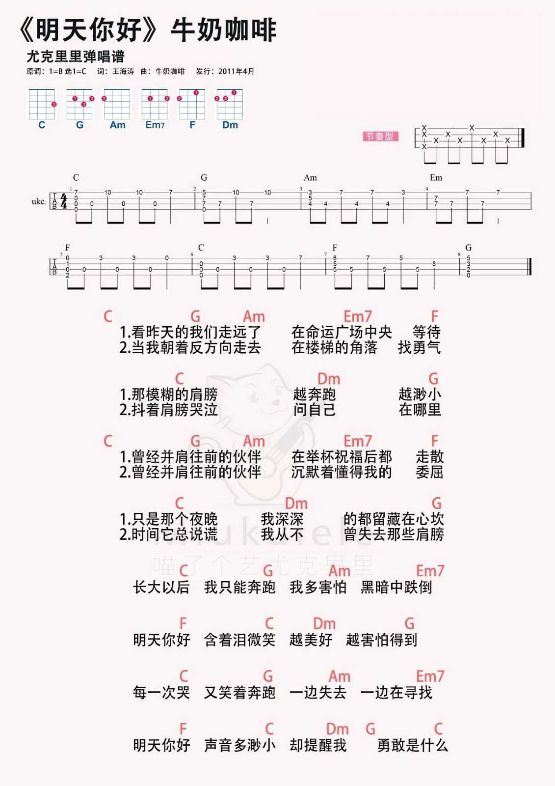 明天你好尤克里里谱