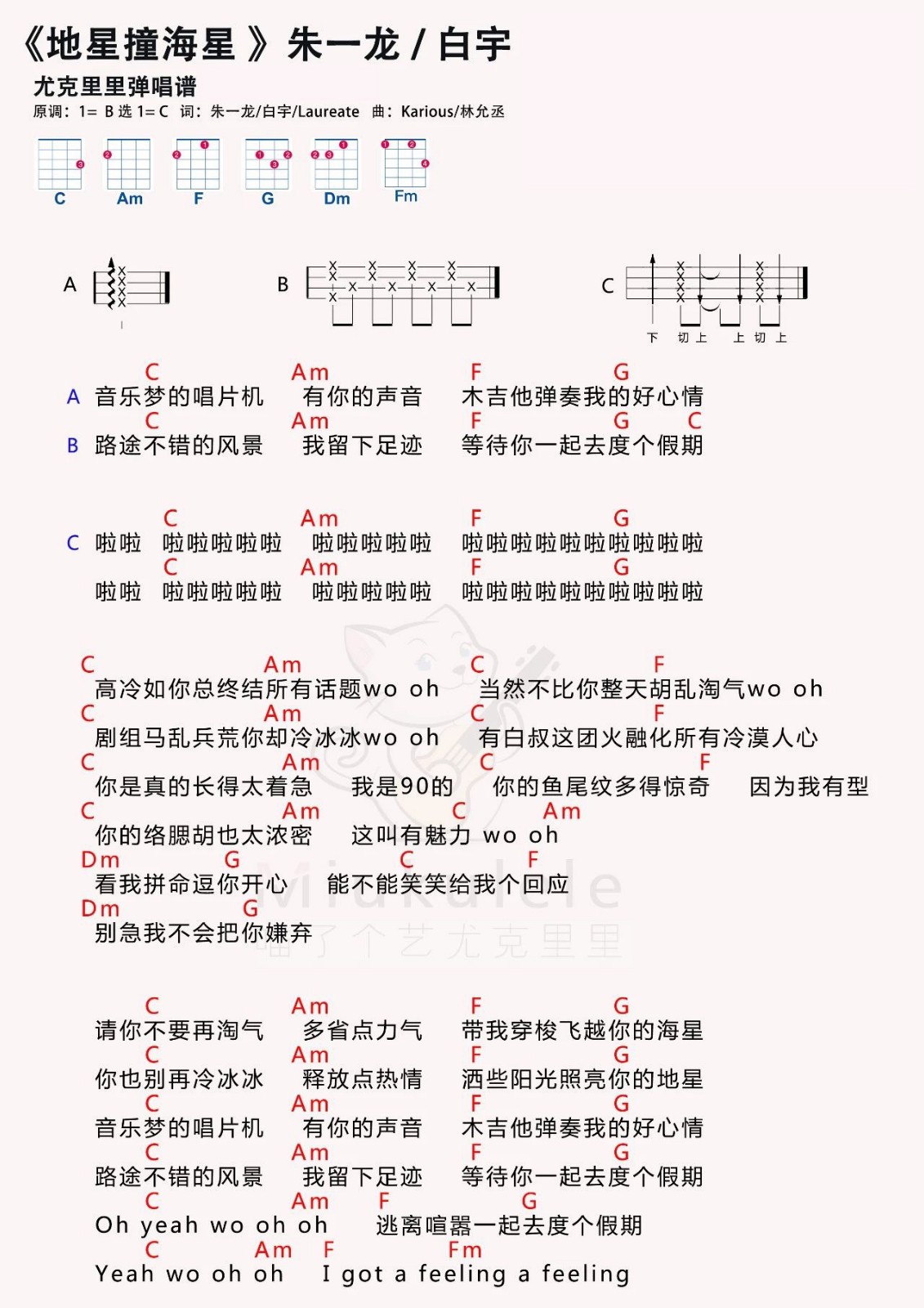 地星撞海星尤克里里谱