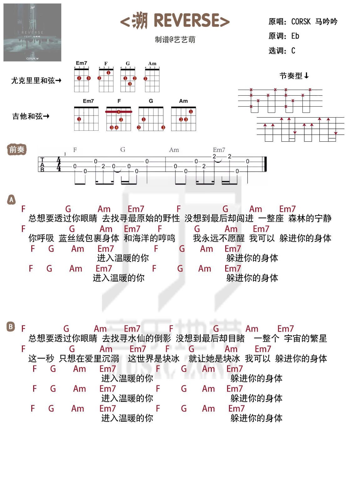 溯(Reverse)尤克里里谱