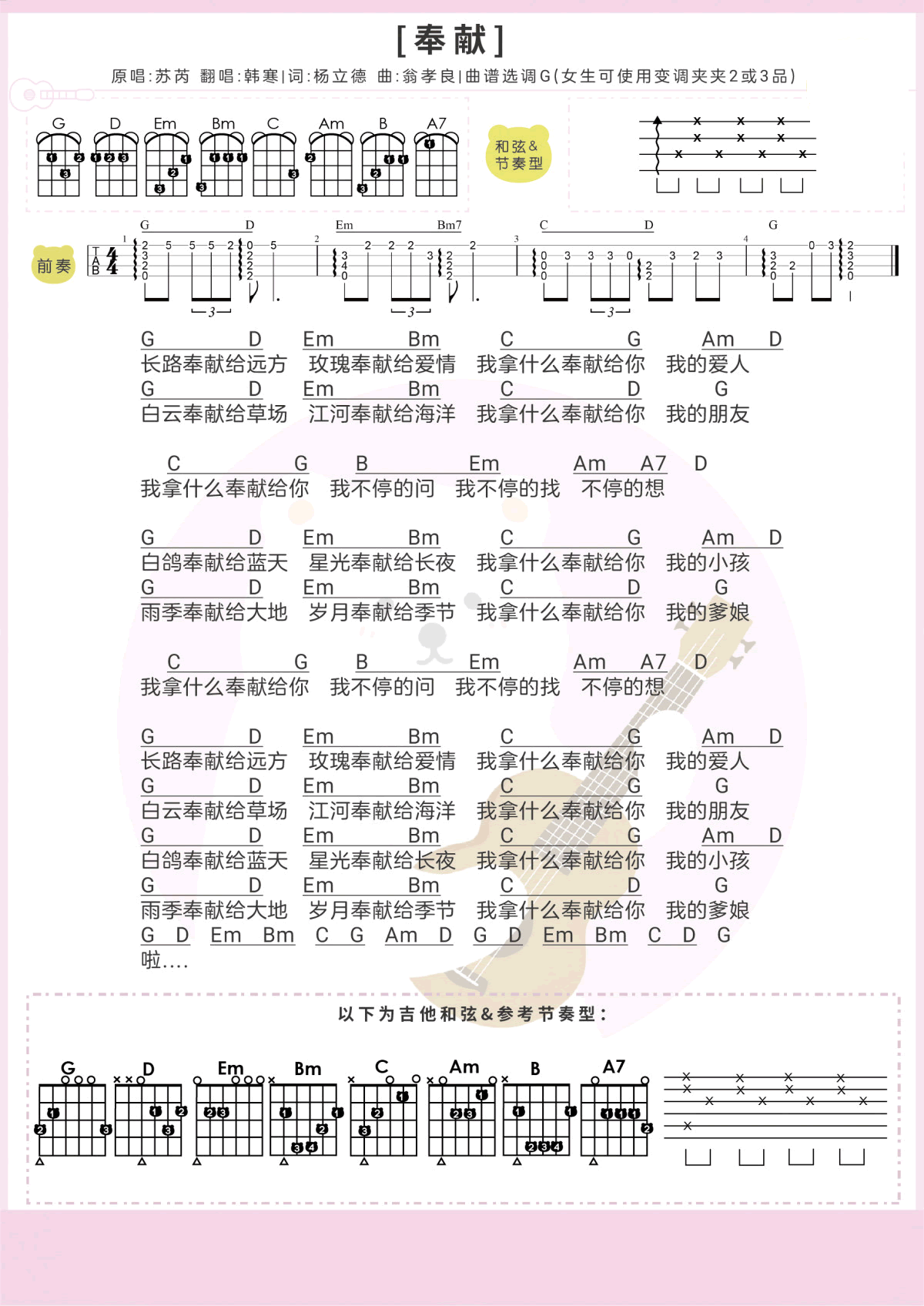 奉献尤克里里谱弹唱版g调附前奏白熊音乐编配韩寒