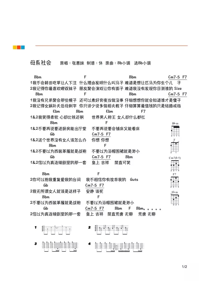母系社会尤克里里谱弹唱版b调和弦谱女生版张惠妹