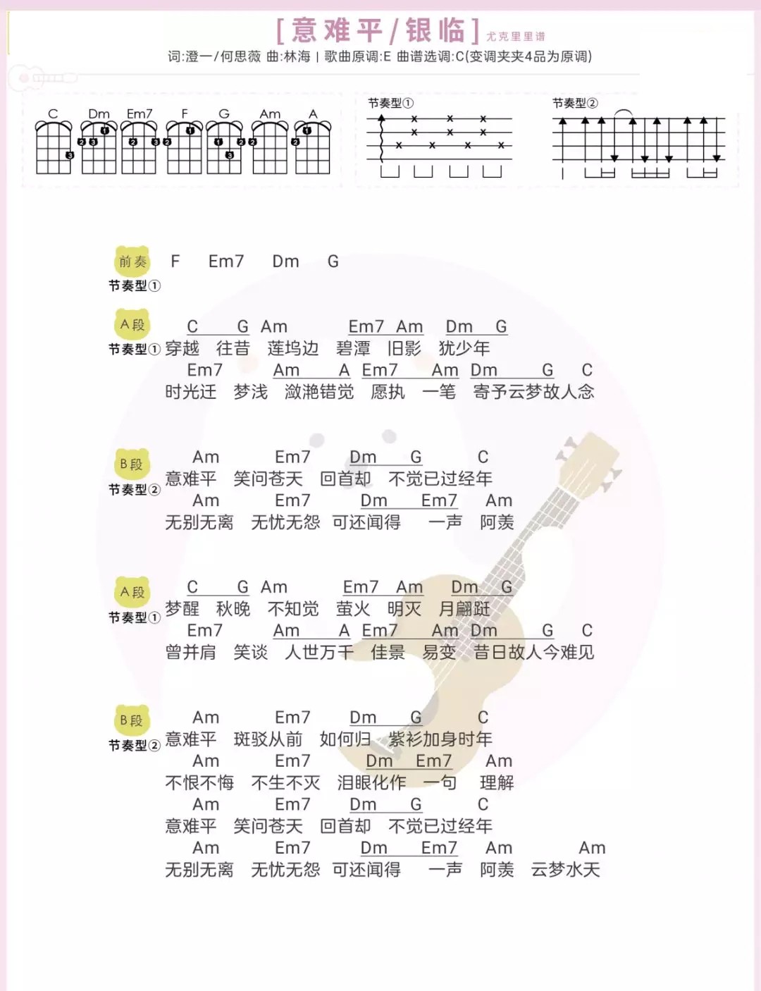 意难平尤克里里谱弹唱版c调和弦谱扫弦版银临