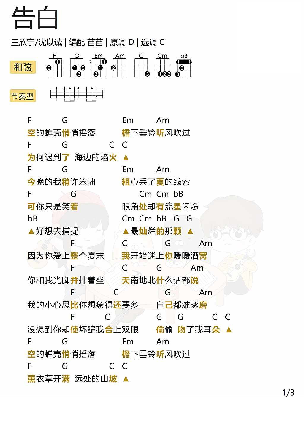 告白尤克里里谱-1