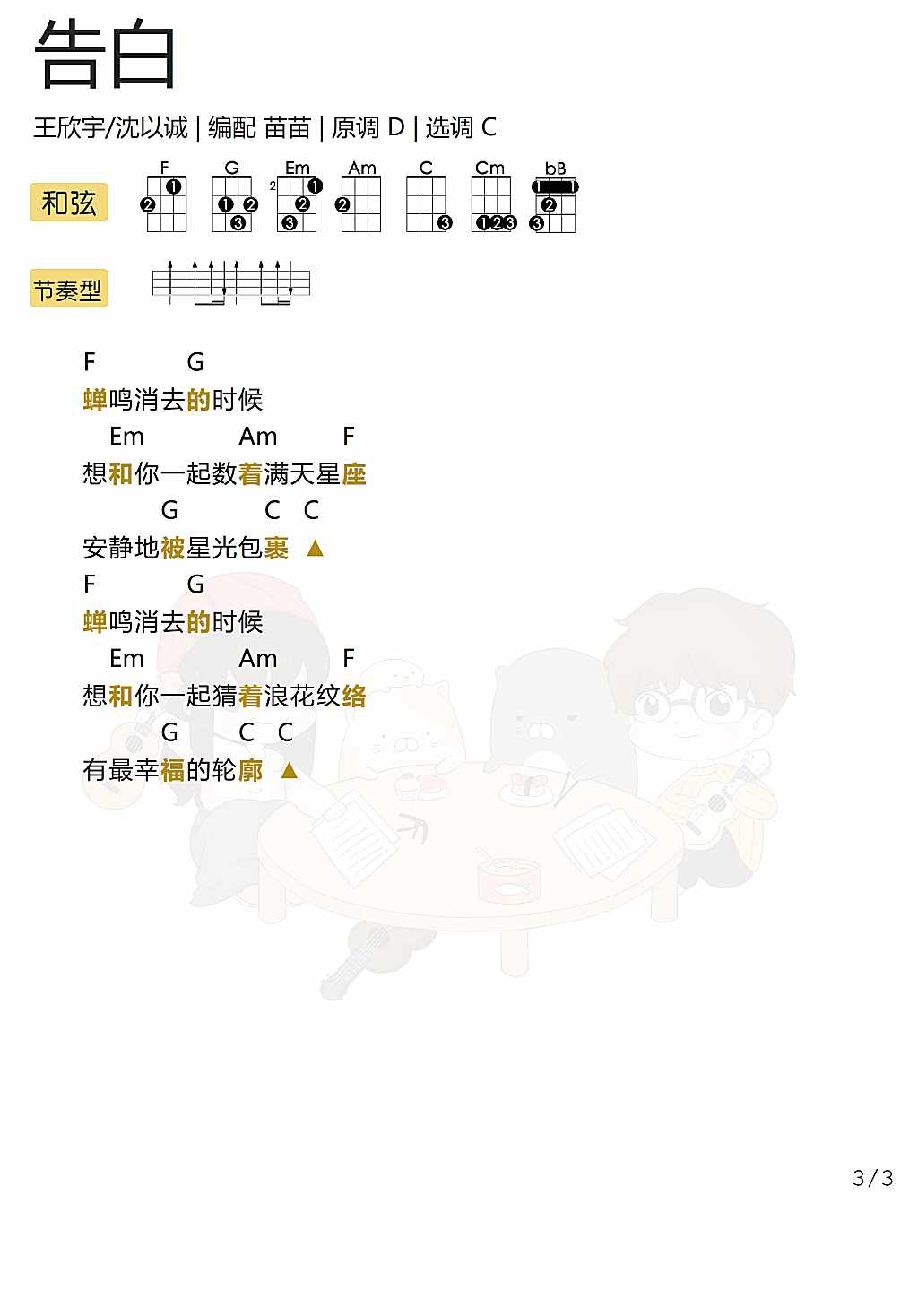 告白尤克里里谱-3