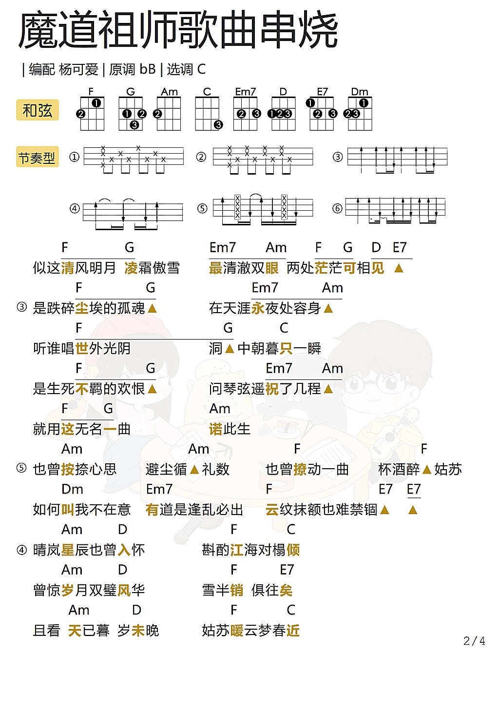 魔道祖师15首歌曲串烧尤克里里谱-2