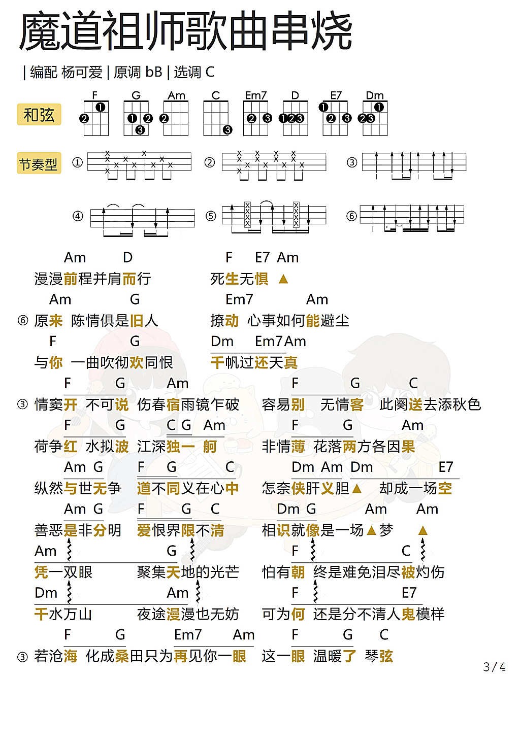 魔道祖师15首歌曲串烧尤克里里谱-3