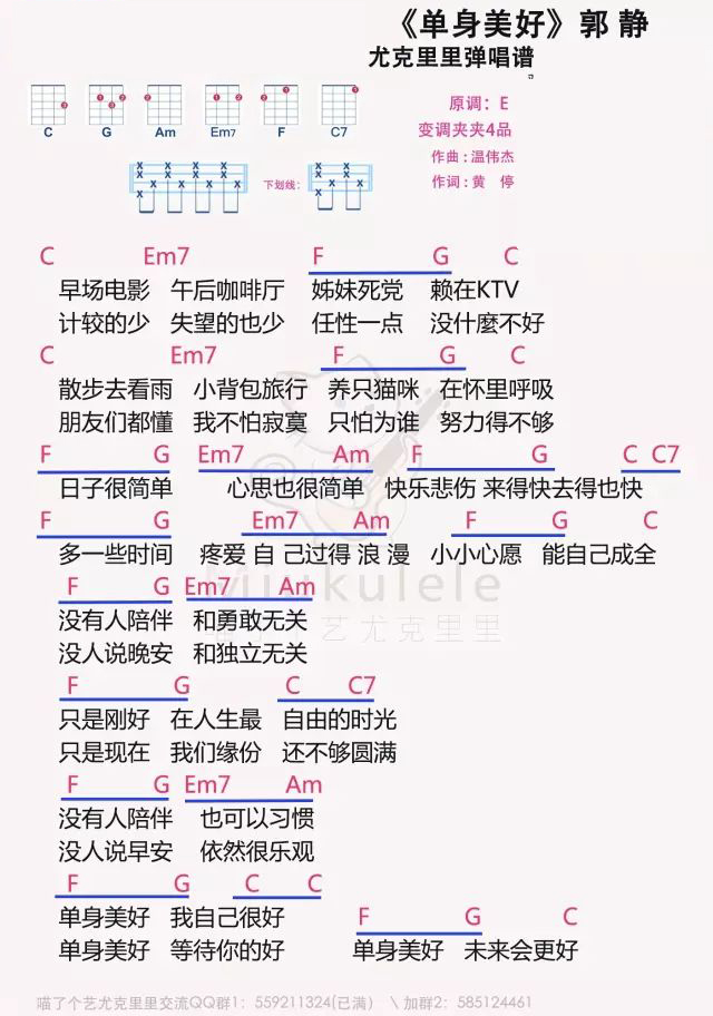 单身美好尤克里里谱弹唱版e调女生版喵了个艺编配郭静