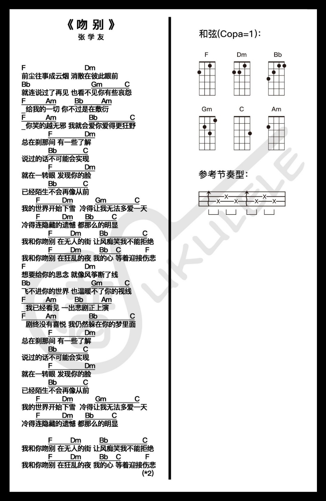 吻别尤克里里谱