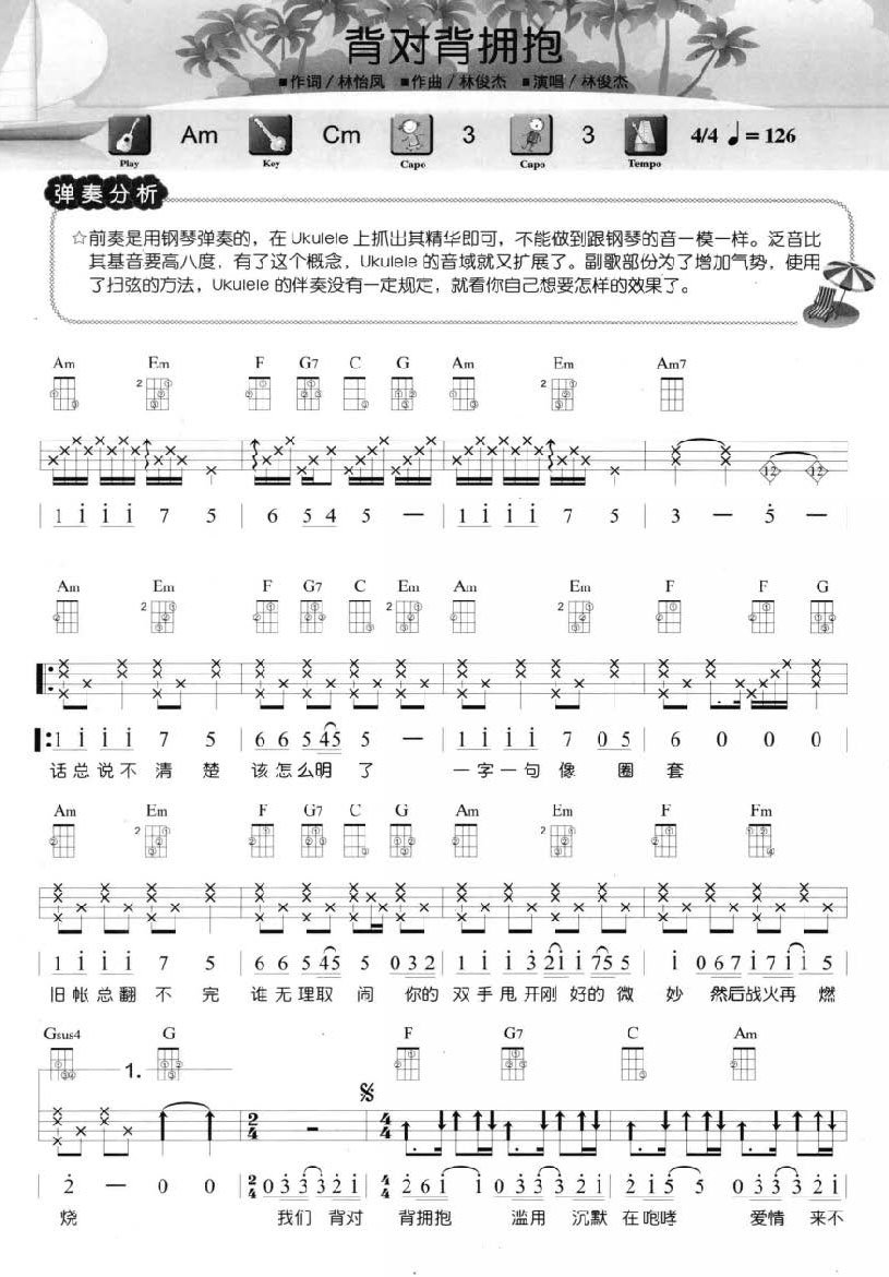 背对背拥抱尤克里里谱-1