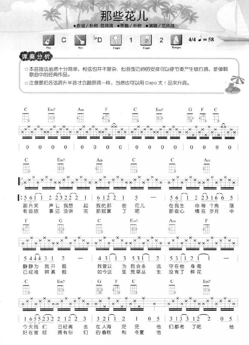 那些花儿尤克里里谱-1