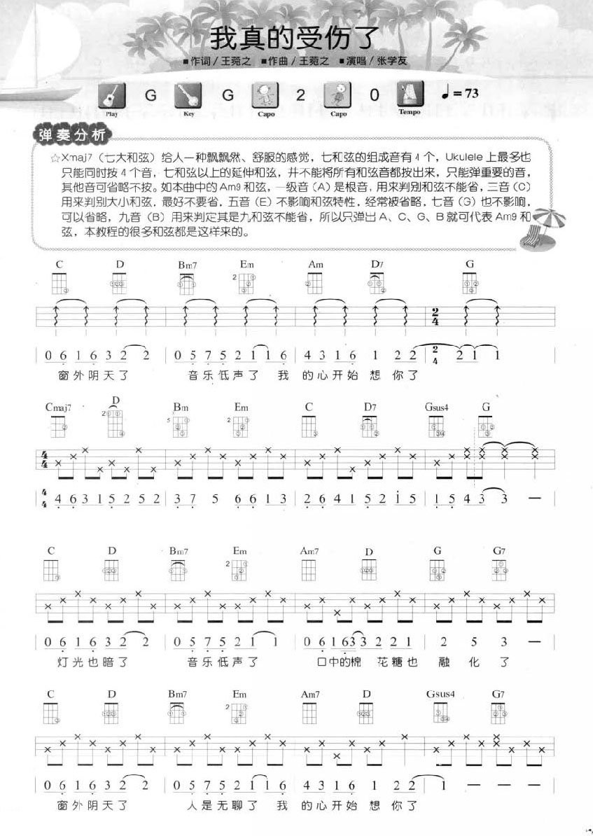 我真的受伤了尤克里里谱弹唱版g调六线谱简单版张学友