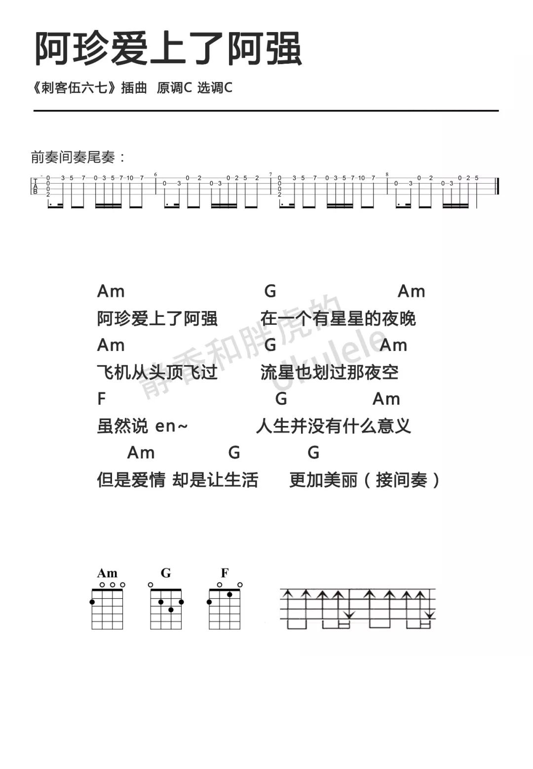 阿珍爱上了阿强尤克里里谱