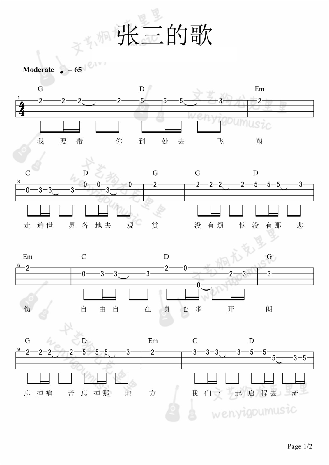张三的歌尤克里里谱-1