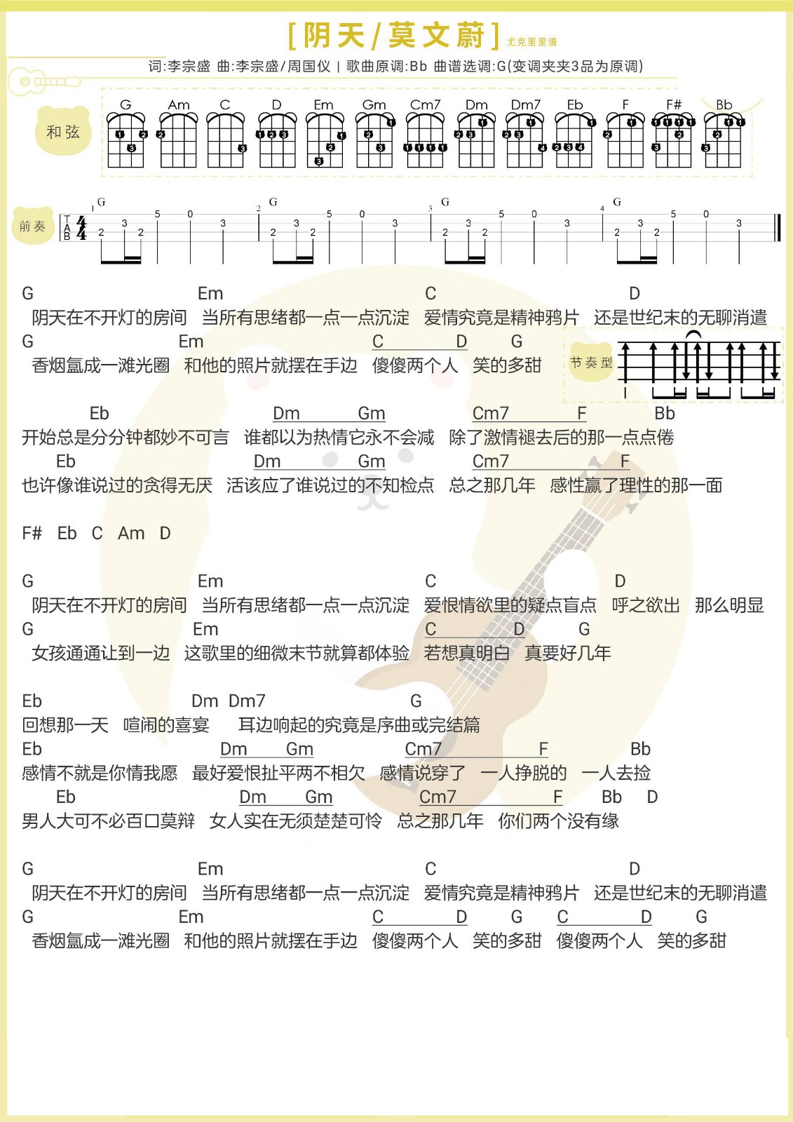 阴天尤克里里谱