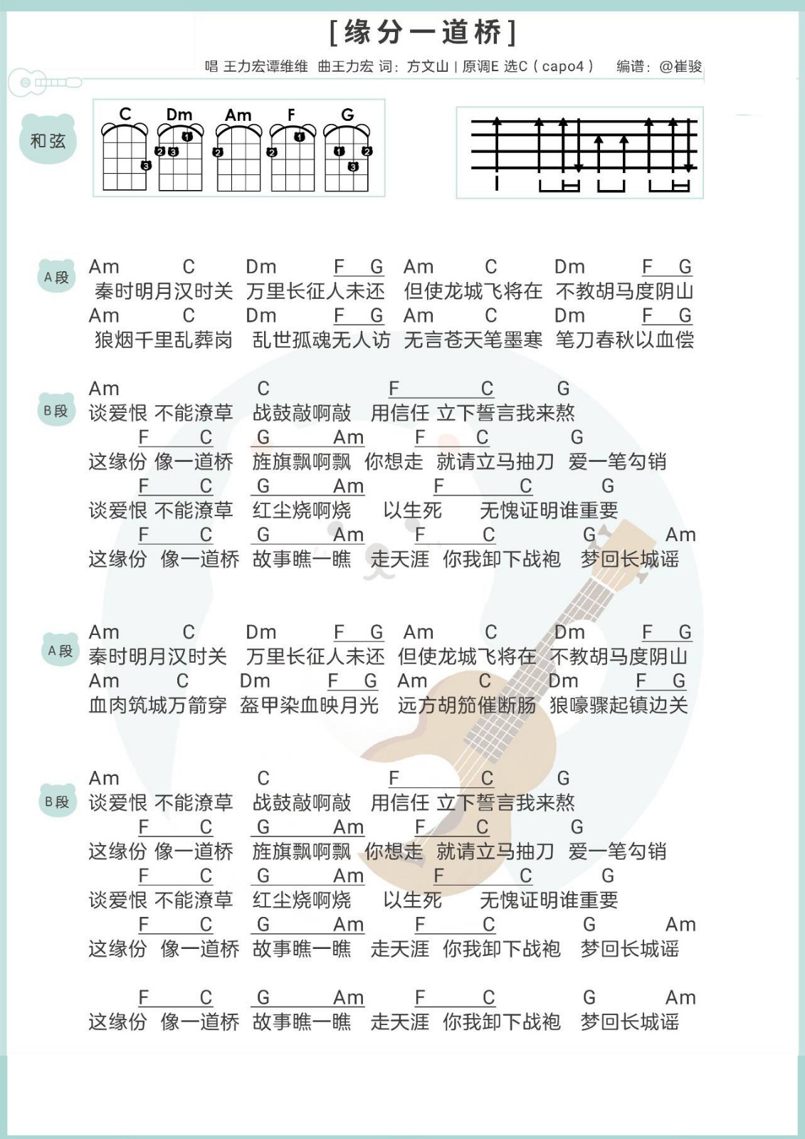 缘分一道桥尤克里里谱