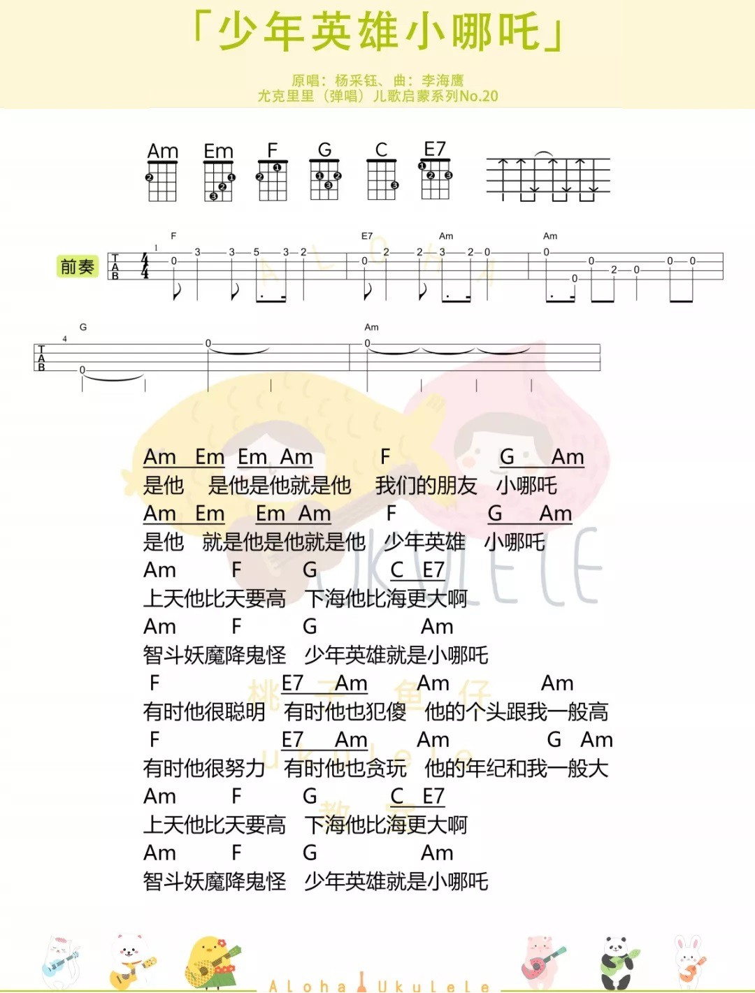 少年英雄小哪吒尤克里里谱