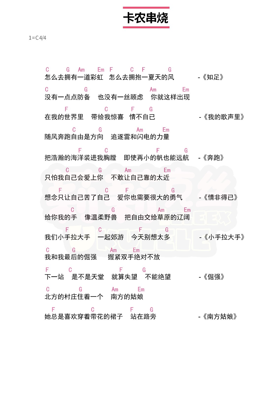 卡农和弦串烧尤克里里谱