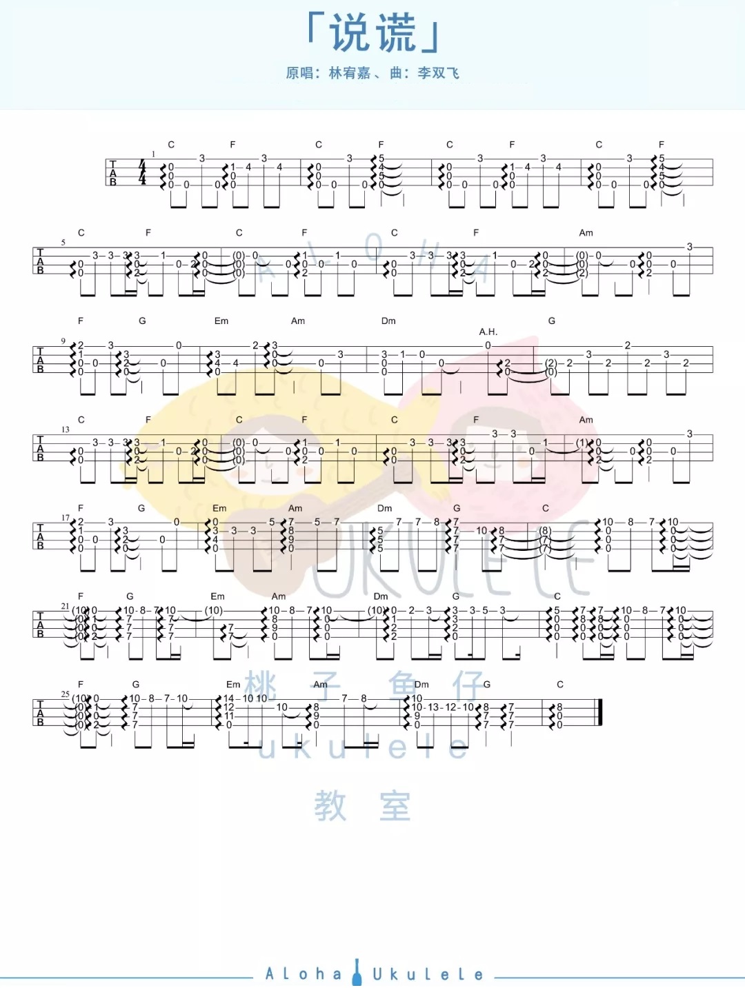 说谎尤克里里谱指弹版c调精选版桃子鱼仔ukulele教室编配林宥嘉