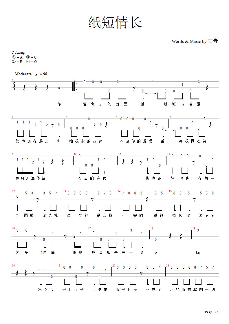 纸短情长尤克里里谱-1